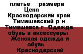 платье 38 размера  › Цена ­ 500 - Краснодарский край, Тимашевский р-н, Тимашевск г. Одежда, обувь и аксессуары » Женская одежда и обувь   . Краснодарский край